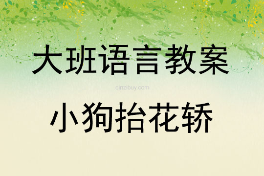 大班語言活動小狗抬花轎教案反思