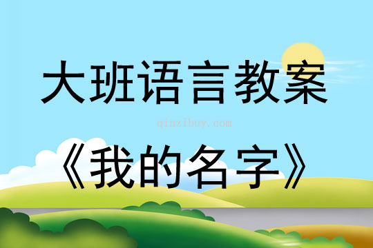 大班語言活動我的名字（書法）教案反思