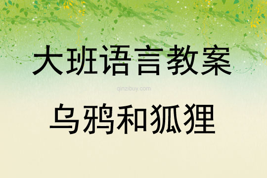 大班語言烏鴉和狐貍教案反思