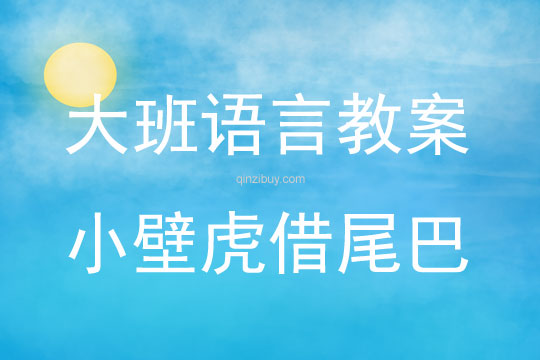 大班語言活動《小壁虎借尾巴》教案反思