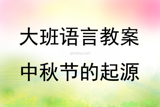 大班語言活動中秋節的起源教案反思