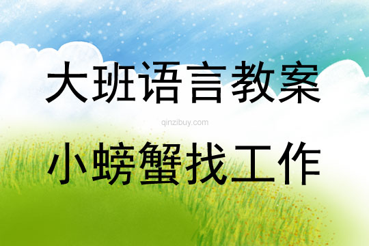 大班語言小螃蟹找工作教案反思
