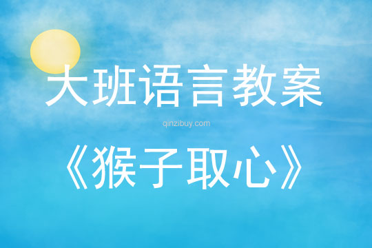 大班語言活動故事《猴子取心》教案反思