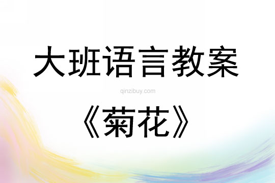 大班語言活動菊花教案反思