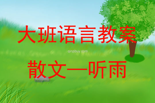 大班語言活動散文—聽雨教案反思