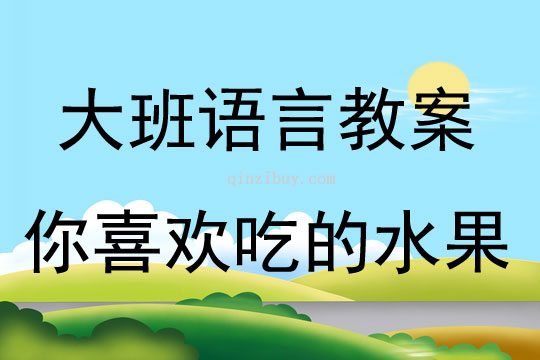 大班語(yǔ)言活動(dòng)你喜歡吃的水果教案反思