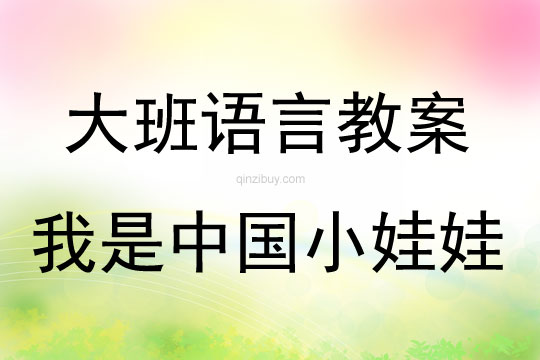 大班語言活動我是中國小娃娃教案反思