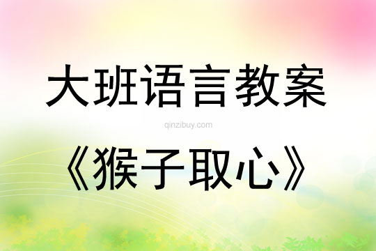 大班語言活動猴子取心教案反思