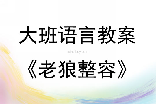 大班語言活動童話《老狼整容》教案反思