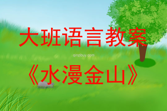 大班語言活動水漫金山教案反思