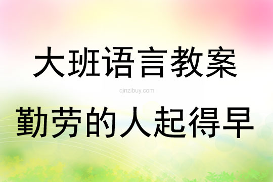 大班語(yǔ)言活動(dòng)勤勞的人起得早教案反思