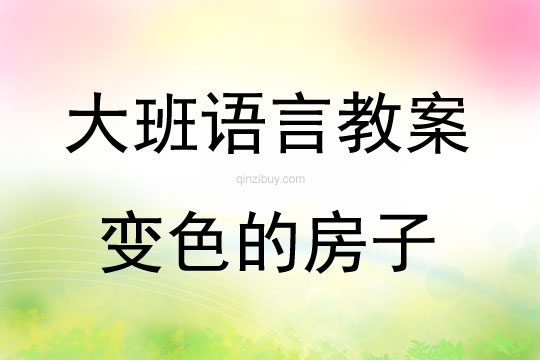 大班語言《變色的房子》教案反思