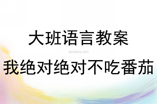 大班語言活動我絕對絕對不吃番茄教案反思