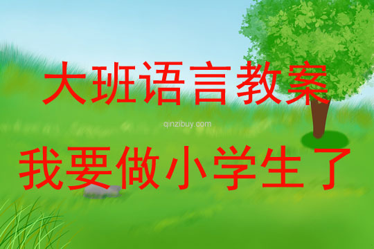 大班語言活動談話《我要做小學(xué)生了》教案反思