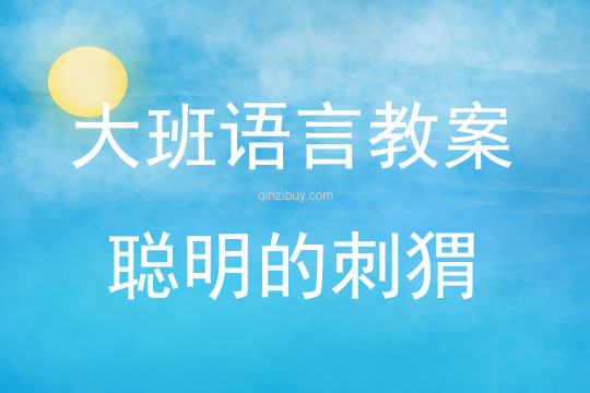 大班語言活動(dòng)聰明的刺猬教案反思