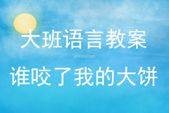 大班語言活動誰咬了我的大餅教案反思