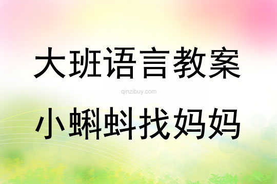 大班語言小蝌蚪找媽媽教案反思