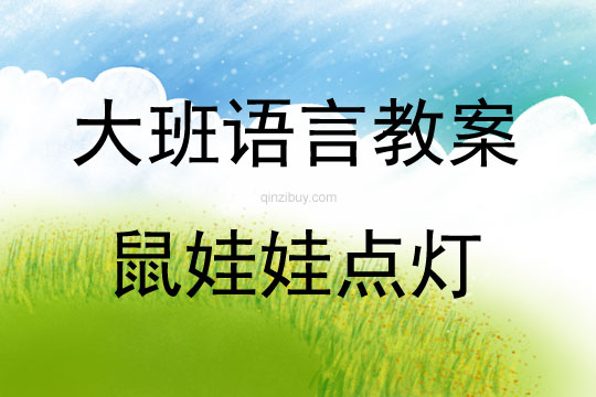 大班語言活動故事《鼠娃娃點燈》教案反思