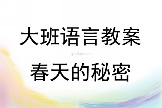 大班語言活動(dòng)春天的秘密教案反思
