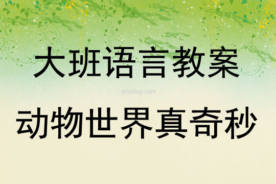 大班語(yǔ)言活動(dòng)動(dòng)物世界真奇秒教案反思