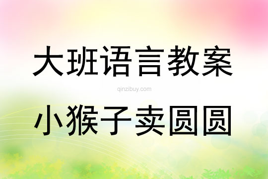 大班語言活動小猴子賣圓圓教案反思