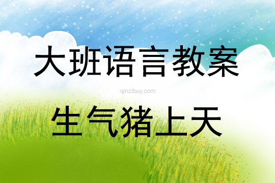 大班語言活動生氣豬上天教案反思