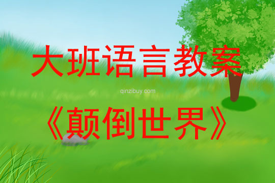 大班語言顛倒世界教案反思