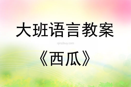 大班語言活動西瓜教案反思