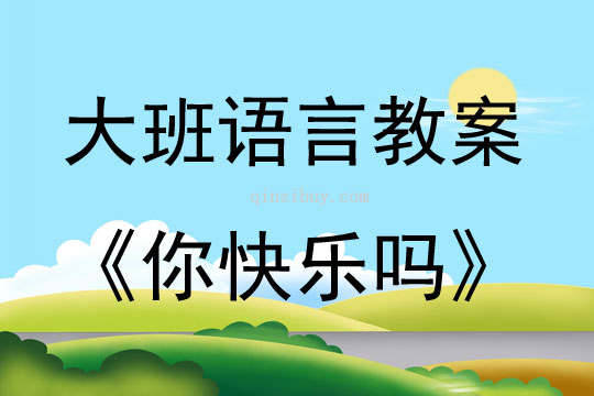 大班語言活動你快樂嗎教案反思
