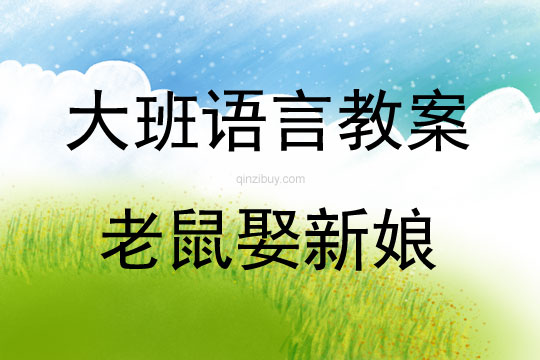大班語言老鼠娶新娘教案反思
