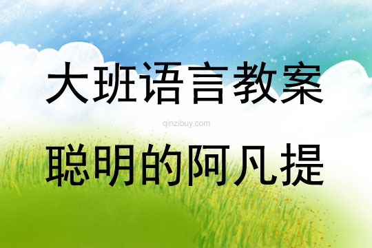 大班語言活動聰明的阿凡提教案反思
