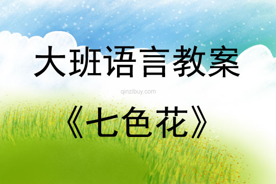 大班語言七色花教案反思