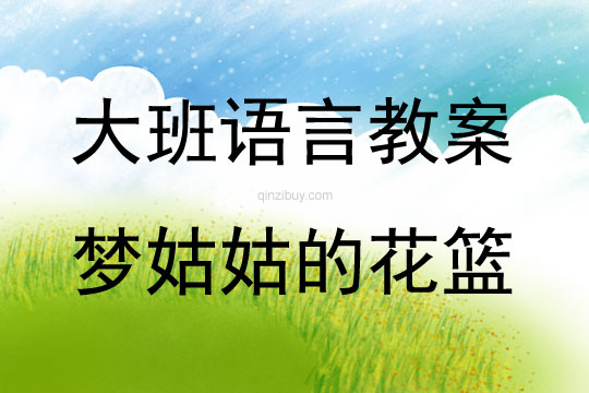 大班語言活動散文詩《夢姑姑的花籃》教案反思