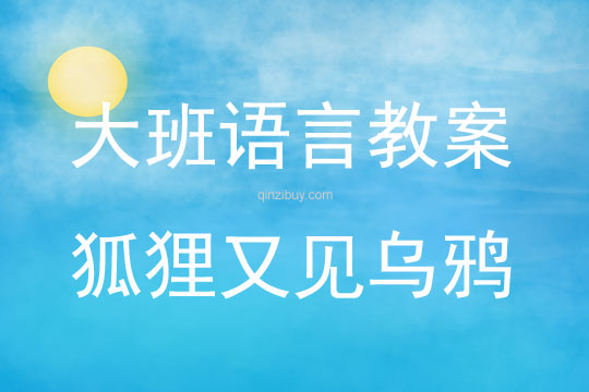 大班語言活動狐貍又見烏鴉教案反思