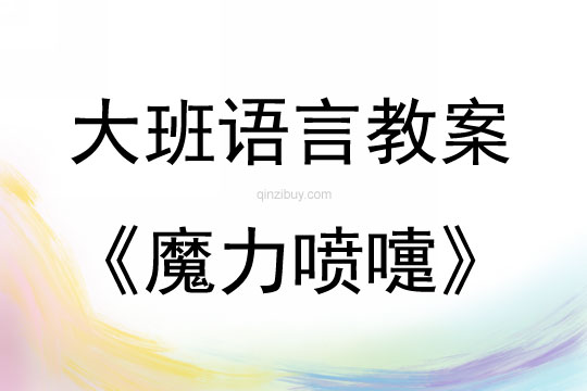 大班語言活動魔力噴嚏教案反思