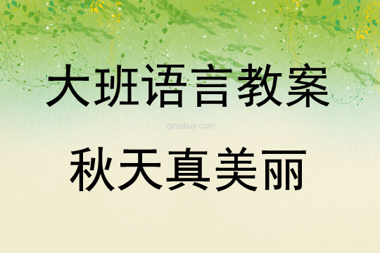 大班語言活動秋天真美麗教案反思