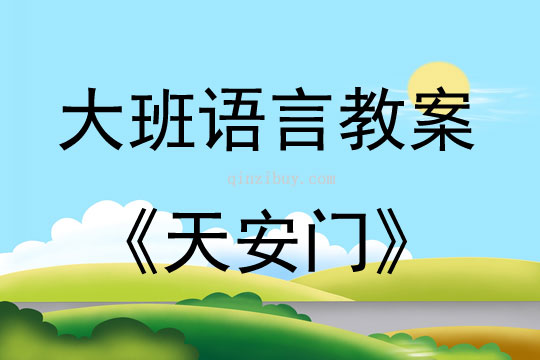 大班語(yǔ)言活動(dòng)天安門教案反思