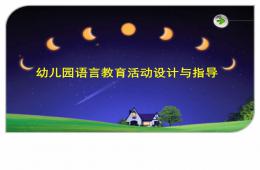 幼兒園語言教育活動的設計與指導PPT課件