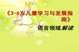 幼兒園語言領域培訓PPT課件