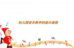 幼兒園音樂教學(xué)的基本流程PPT課件