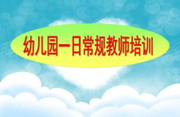 幼兒園一日常規培訓PPT課件