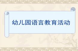 幼兒園語言教育活動PPT課件