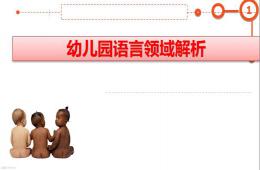 幼兒園語言領(lǐng)域指南解析PPT課件