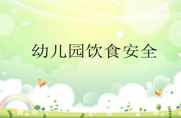 幼兒園飲食安全PPT課件
