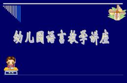 幼兒園語言教學活動的設計與組織PPT課件