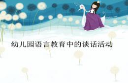 幼兒園語言教育指導第三章談話活動PPT課件