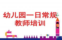 幼兒園一日常規培訓PPT課件