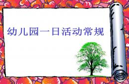 幼兒園一日生活常規(guī)培訓(xùn)PPT課件
