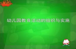 幼兒園一日活動的組織與實施PPT課件