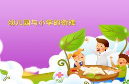 幼兒園與小學的銜接PPT課件